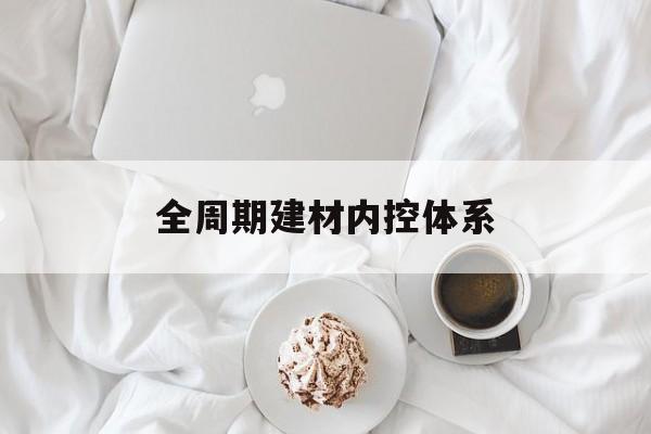 台北市全周期建材内控体系(医疗设备全周期信息化管理体系)