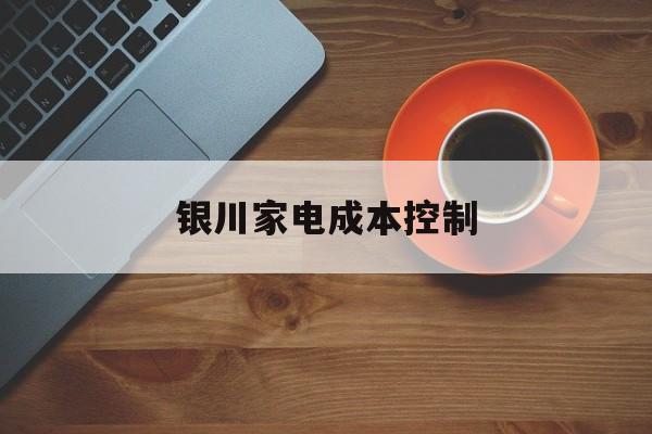 台北市银川家电成本控制(家电企业成本控制论文)