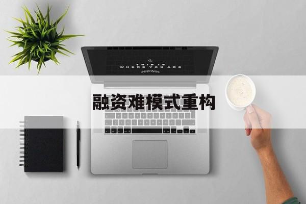 台北市融资难模式重构(融资难的主要表现)