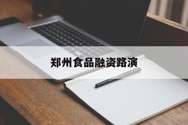 台北市郑州食品融资路演(郑州食品展2021)