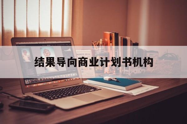 台北市结果导向商业计划书机构(从商业计划书到上市后管理)